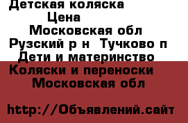 Детская коляска Adamax  › Цена ­ 12 000 - Московская обл., Рузский р-н, Тучково п. Дети и материнство » Коляски и переноски   . Московская обл.